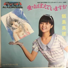 ま*！様 飯島真理　マクロス , ベスト, CD７枚セット ま*！様 飯島真理 マクロス , ベスト, CD7枚セット - メルカリ