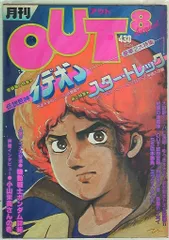月刊OUT 1980年(昭和55年)08