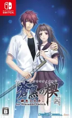 【中古】ニンテンドースイッチソフト 蒼黒の楔 -緋色の欠片 玉依姫奇譚- for Nintendo Switch [通常版]