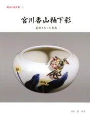 2025年最新】宮川香山の人気アイテム - メルカリ