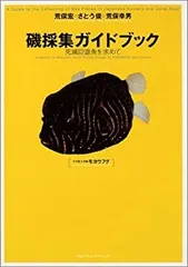 磯採集ガイドブック : 死滅回遊魚を求めて 41iWSjC7VFL._AC_SY200_QL15_.jpg