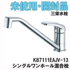 K87111EAJV-13 シングルワンホール混合栓 三栄水栓 【未使用 開封品】 ■K0047328