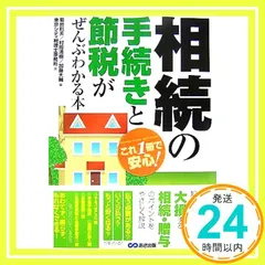 これ1冊で安心!相続の手続きと節税がぜんぶわかる本 [単行本（ソフトカバー）] [Oct 23, 2007] 東京シティ税理士事務所; 菊地則夫/村岡清樹/加藤大輔_02