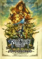 【中古】アニメムック ≪コンシューマゲーム書籍≫ グランナイツヒストリー ～グランナイツクロニクル～ 秘蔵ヴィジュアルブック 特典