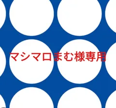 マシマロまむ様専用ページです。