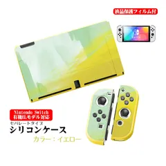 Nintendo Switch 本体ケース 画面保護フィルム 2点セット 有機EL 通常モデル TPU 本体カバー 任天堂 スイッチ マーブル グラデーション 油絵 水彩 着脱簡単 本体カバー　カラー：イエロー　対応機種：有機ELモデル用