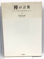 禅の言葉 ~シンプルに生きるコツ~ 大和書房 枡野　俊明