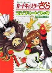 【中古】アニメムック ≪アニメ・漫画系書籍≫ テレビアニメ-ション カードキャプターさくら コンプリートブック クロウカード編