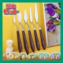 ペインティングナイフ ５本セット パレットナイフ ステンレス 絵画