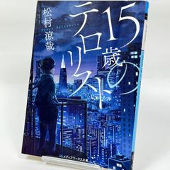 15歳のテロリスト　　413