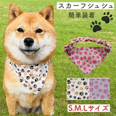 犬用 スカーフ シュシュ ネックレス 首輪 ブランド おしゃれ 可愛い S M L 小型犬 中型犬 大型犬 ハンドメイド 人気 新作 軽量 足跡柄 肉球 女の子 男の子 柴犬 豆柴 洋犬 シュナウザー ポメラニアン ダックス チワワ フレンチブルドッグ