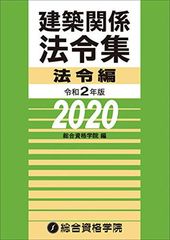 法令集 令和2年 法令集 線引き済 2020年 一級建築士 総合資格 ケース