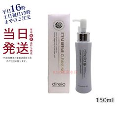 ディレイア ステム リペア クレンジング 150ml メーク落とし Direia (0717)