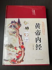 全注全釈　黄帝内経 上下巻セット 黄帝内経素問: 現代語訳 (上巻) | 南京中医学院, 島田 隆司 |本
