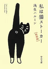 私は猫ストーカー - 完全版 (中公文庫 あ 74-1) 浅生 ハルミン