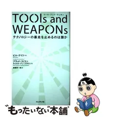 TOOls and WEAPONs テクノロジーの暴走を止めるのは誰か - メルカリ