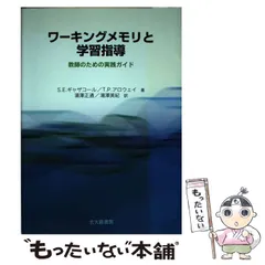 【中古】 ワーキングメモリと学習指導 教師のための実践ガイド / S.E.ギャザコール  T.P.アロウェイ、湯澤正通  湯澤美紀 / 北大路書房