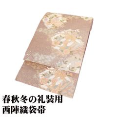 礼装用 袋帯 正絹 小豆色 金 花喰鳥 菊花 SSサイズ F8199 未使用品 レディース ギフト フォーマル 30代 40代 50代 60代 送料込み