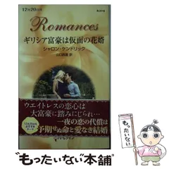 中古】 記憶をなくした億万長者/ハーパーコリンズ・ジャパン