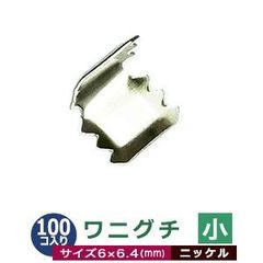 ワニグチ小【ニッケル】100個1袋【サイズ：6mm×6.4mm】【材質：鉄】