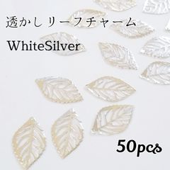 透かしリーフチャーム ◆ホワイトシルバー