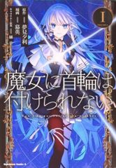 KADOKAWA カドカワコミックスA 幕英 魔女に首輪は付けられない 1