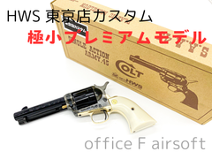 限定14丁！完全限定モデル ハートフォード HWS SAA シングルアクションアーミー シビリアン ケースハードン・モデル