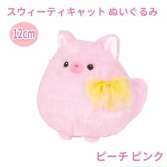 もちふわ 猫 ぬいぐるみ スウィーティキャット 12cm 手のひらサイズ ピンク 癒し系 マスコット ギフト プレゼントにもおすすめ エール STUFFED-M010PK