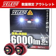 VELENO 6000lm LW5B アウトレット 数量限定 訳アリ 2球 6000lm VELENO ヴェレーノ ベレーノ 爆光 ヘッドライト超 車検対応 LEDバックランプ VOXY90系 NOAH90系 ハリアー80 カローラツーリング プリウス60系