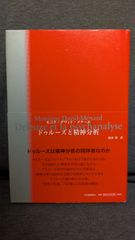ドゥルーズと精神分析　(ダヴィド=メナール/材津理訳/河出書房新社)