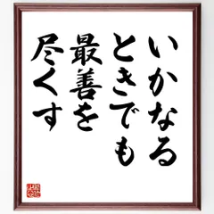 名言「いかなるときでも最善を尽くす」手書き書道色紙額／受注後の毛筆直筆（V8996）