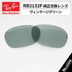 【RB2132F-L52】Ray-Ban レイバン
RB2132F用 純正交換レンズ 55サイズ
強化ガラス　ライトグリーンヴィンテージ
ロゴ・刻印入り　簡単交換
RB2132F-60152 / 0RB2132F-601/52