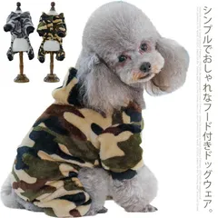 ドッグウェア 犬服 秋冬 迷彩 ペット服 フード付き もこもこ ふわふわ 厚手 両面起毛 寒さ対策 トップス アウター コート ボア パーカー 前ボタン あたたかい 犬用 カバーオール つなぎ 可愛い#chi1227