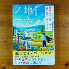 地方銀行ノマド　～地域ネットワーク×WEBマーケティング～   d2505