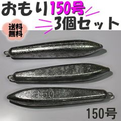 片カンオモリ【150号ｘ3個セット】 魚釣り用 おもり 錘 nb204