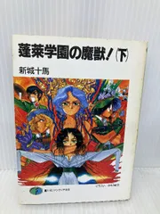 バラ売り不可　蓬莱学園シリーズ　全10巻 楽天市場】蓬莱学園の魔獣!の通販