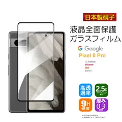 Google Pixel 8 Pro 強化ガラス保護フィルム 画面保護シート 9H硬度 0.3mm 超薄 液晶保護 クリア 耐衝撃 耐摩擦 スクリーン保護 キズ防止