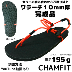 ワラーチ完成品10mm厚　「CHAMFIT」 ビブラム8327 atwood ベアフットサンダル　軽量サンダル