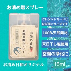 カード型 携帯用　お清め塩スプレー　◆空間浄化　お清め◆15ml