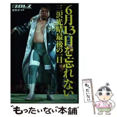 2025年最新】三沢光晴の人気アイテム - メルカリ