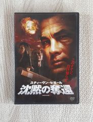 スティーヴン・セガール 沈黙の奪還 DVD 映画 コレクション 雑貨 日本語 英語 字幕