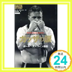 【中古】 ガスコインのスキル・サッカー/日刊スポーツＰＲＥＳＳ/ポール・ガスコイン ガスコインのスキル・サッカー: チャレンジしトライするサッカー