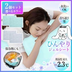 【選べる】冷感シート 2個セット ジェルシート ひんやり つめたい 気持ちい 冷却 水洗いOK 繰り返し使える 折り畳み 持ち運び 便利 コンパクト 経済的 コスパ エコ 保冷剤 枕 敷くだけ 暑さ対策 熱中症対策 夏 快適 【☆60】/ひんやりジェルシート