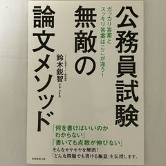 公務員試験 無敵の論文メソッド 9784788977587