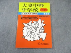 声の教育社 大妻中野中学校 11年度用 4年間入試と研究 限定版 国語・算数 010s6D 声の教育社 大妻中野中学校 11年度用 4年間入試と研究 限定版