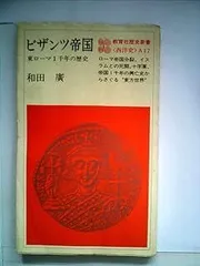 2025年最新】ビザンツ帝国の人気アイテム - メルカリ