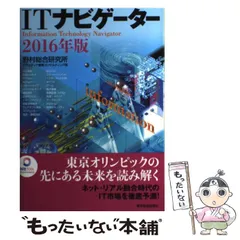【中古】 ITナビゲーター 2016年版 / 野村総合研究所ICT・メディア産業コンサルティング部 / 東洋経済新報社