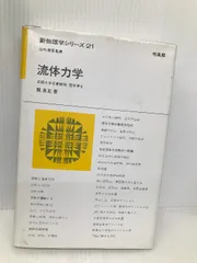 全てのアイテム 流体力学 古本、中古本、古書籍 / (新物理学