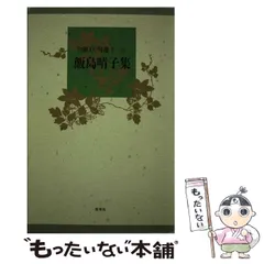 儚々 : 飯島晴子句集(飯島晴子 著) / 古本、中古本、古書籍の