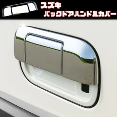 【スズキ】 バックドアハンドルカバー / メッキ / ハスラー ワゴンR エブリイワゴン マツダ フレア 日産 NV100 等対応 / リア ガーニッシュのサムネイル